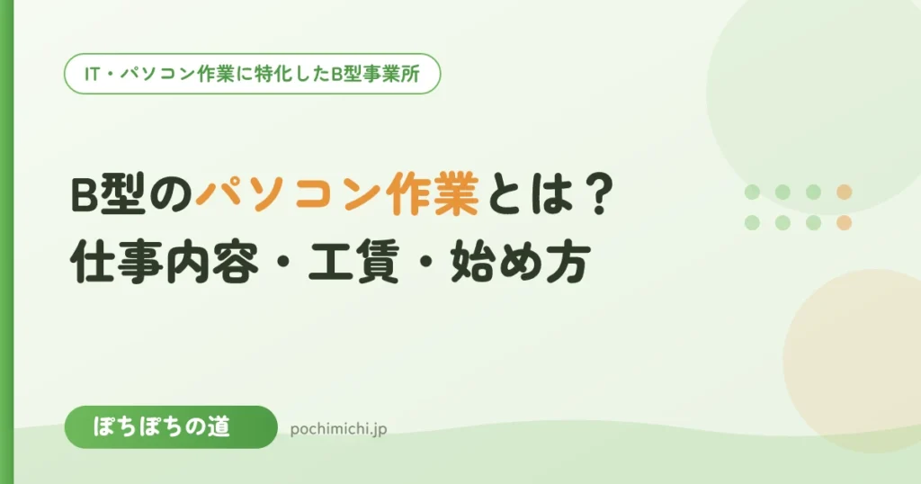 就労継続支援B型のパソコン作業とは？仕事内容・工賃・始め方