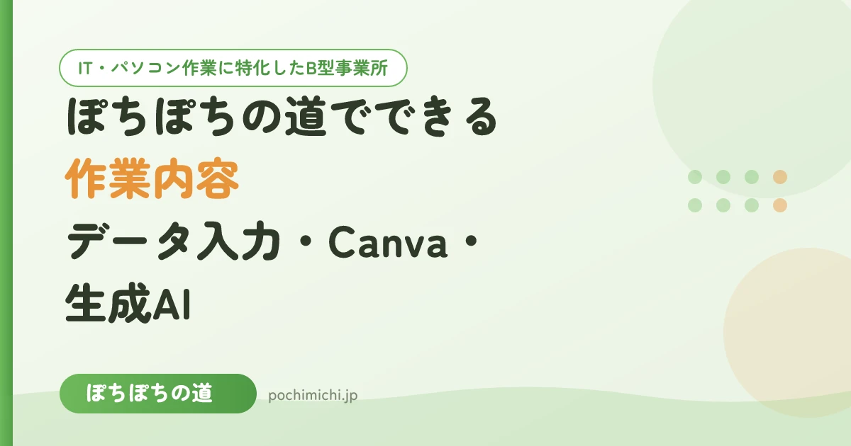ぽちぽちの道でできる作業内容|データ入力・Canva・生成AIなど