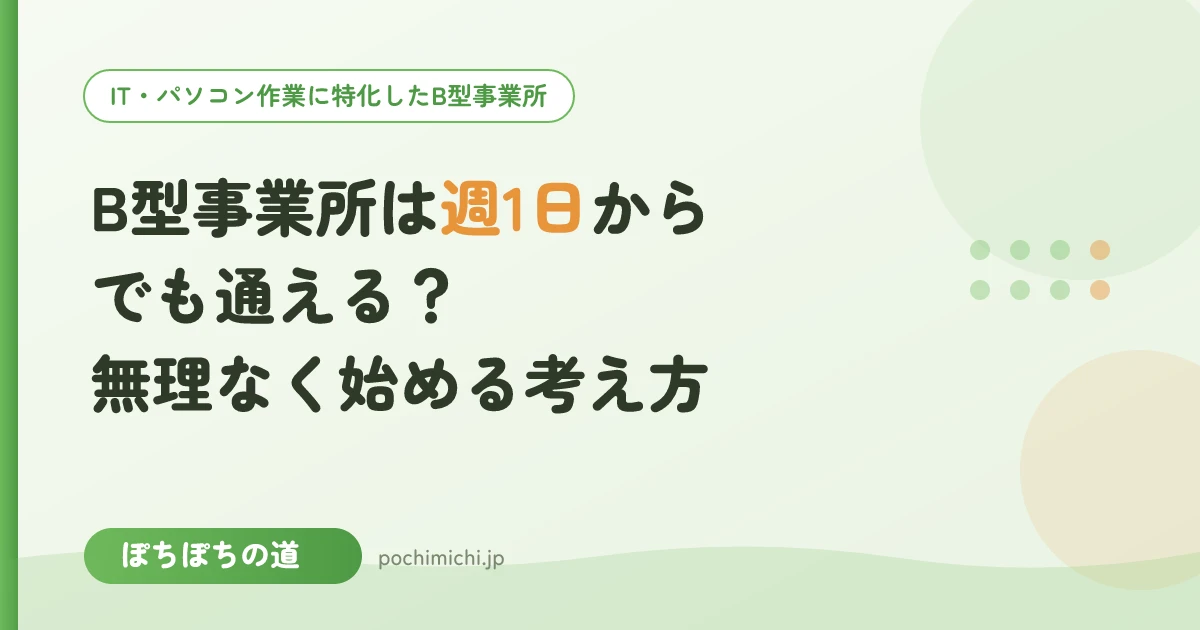 B型事業所は週1日からでも通える?無理なく始める考え方