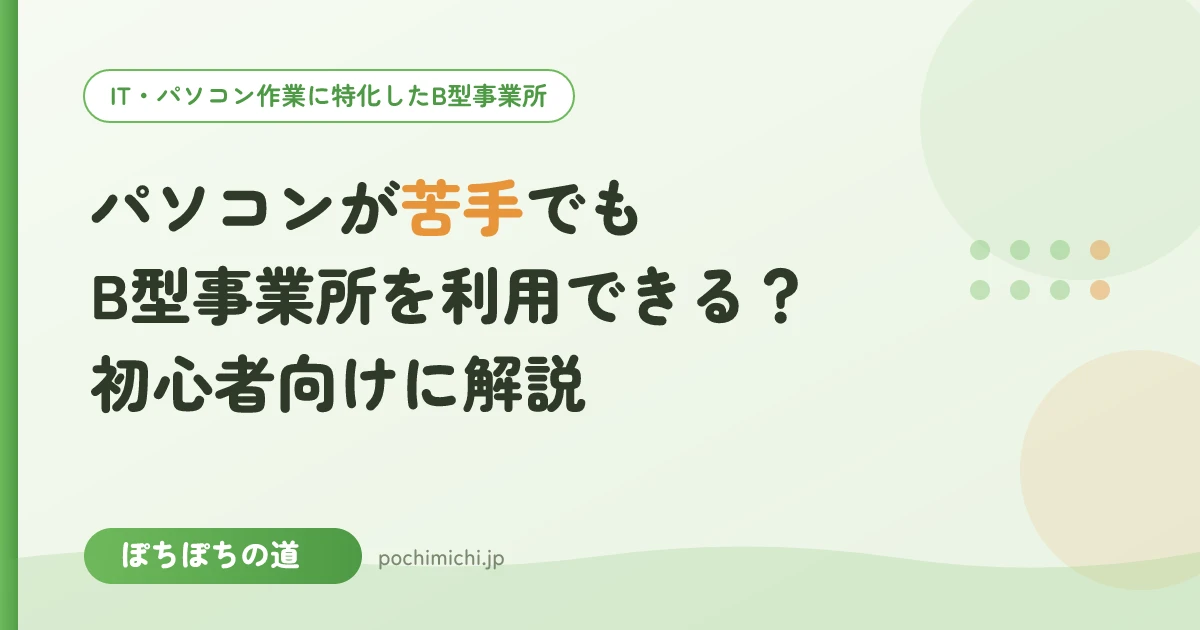 パソコンが苦手でもB型事業所を利用できる?初心者向けに解説