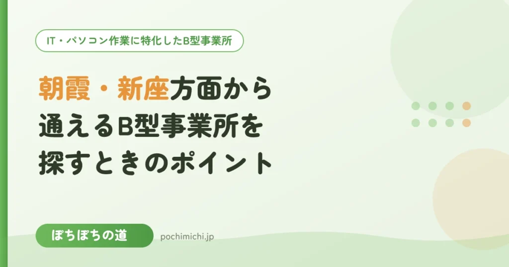 朝霞・新座方面から通えるB型事業所を探すときのポイント