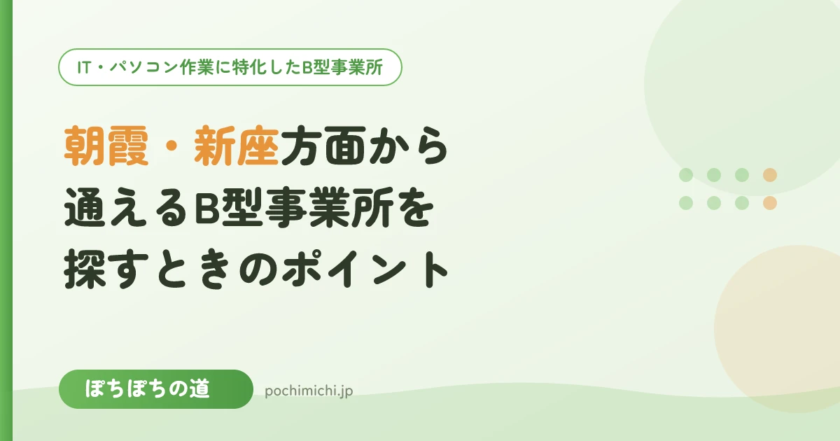 朝霞・新座方面から通えるB型事業所を探すときのポイント