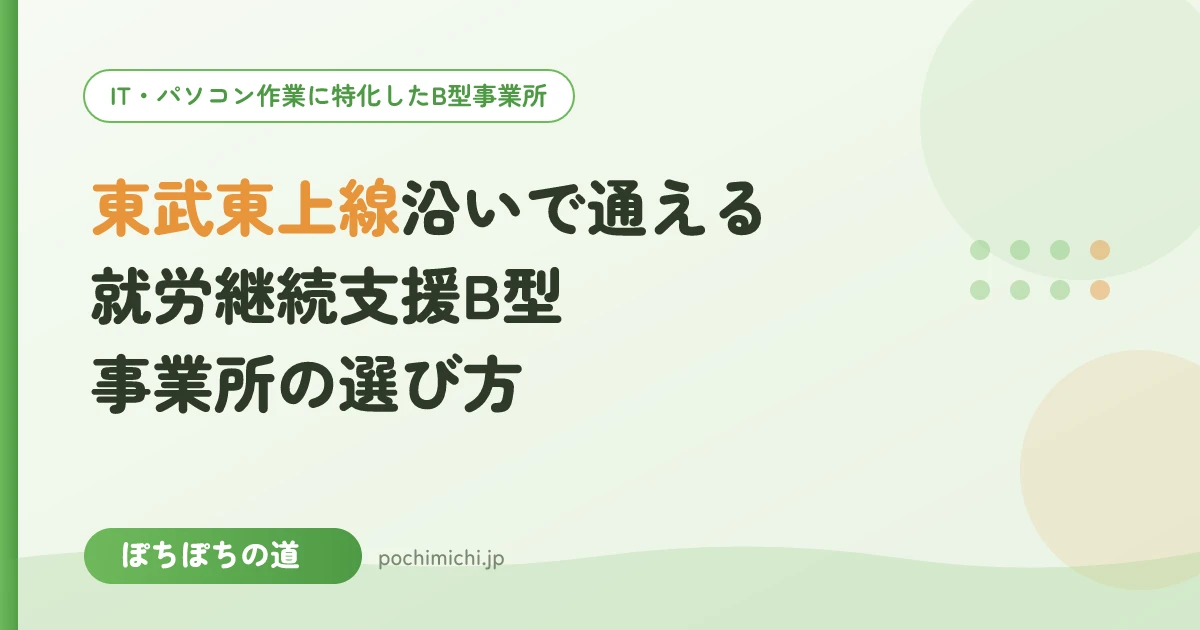 東武東上線沿いで通える就労継続支援B型事業所の選び方