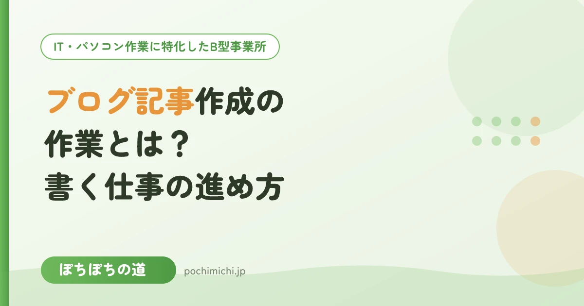 ブログ記事作成の作業とは?書く仕事の進め方