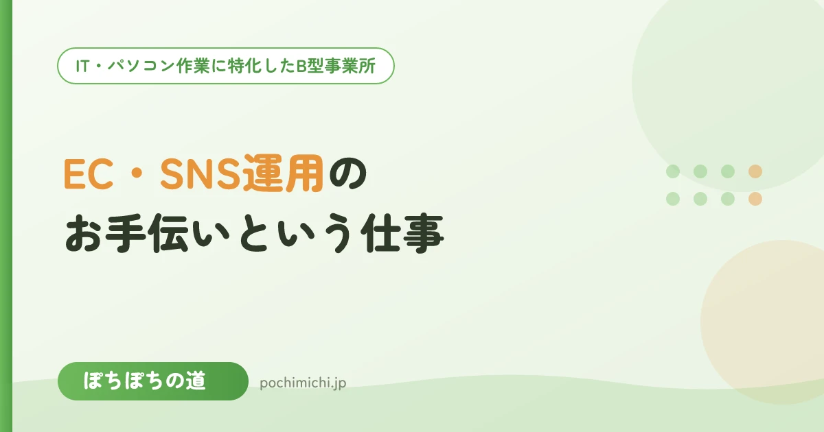 ECサイト・SNS運用のお手伝いという仕事