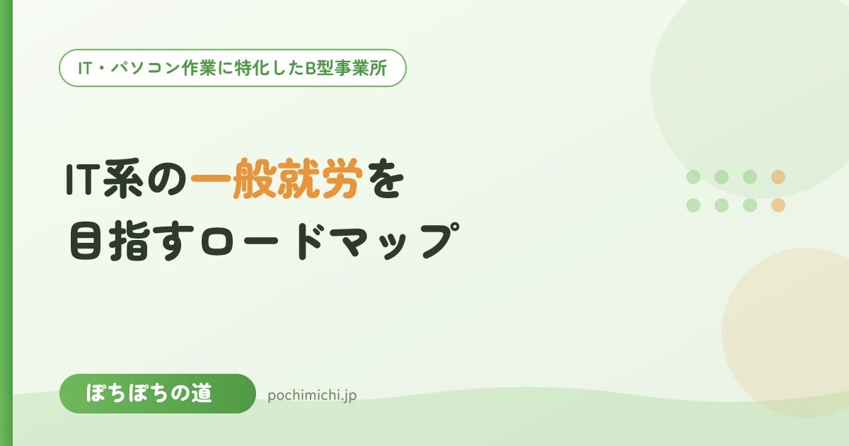 IT系の一般就労を目指すロードマップ|B型からの一歩