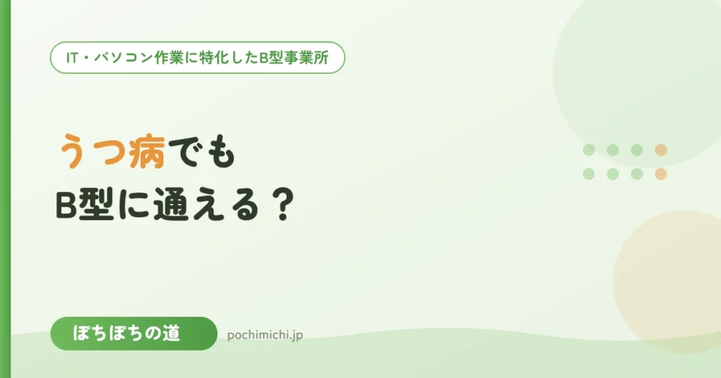 うつ病でもB型に通える？無理なく始める考え方