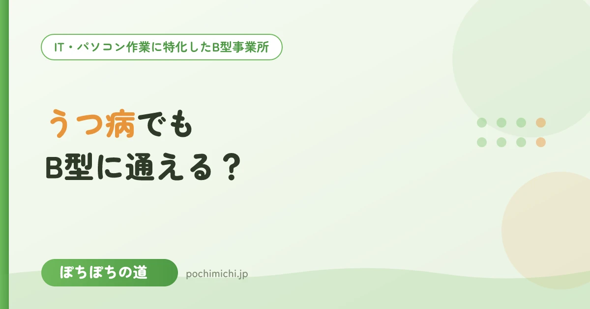 うつ病でもB型に通える?無理なく始める考え方