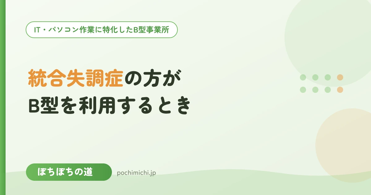 統合失調症の方がB型を利用するときのポイント