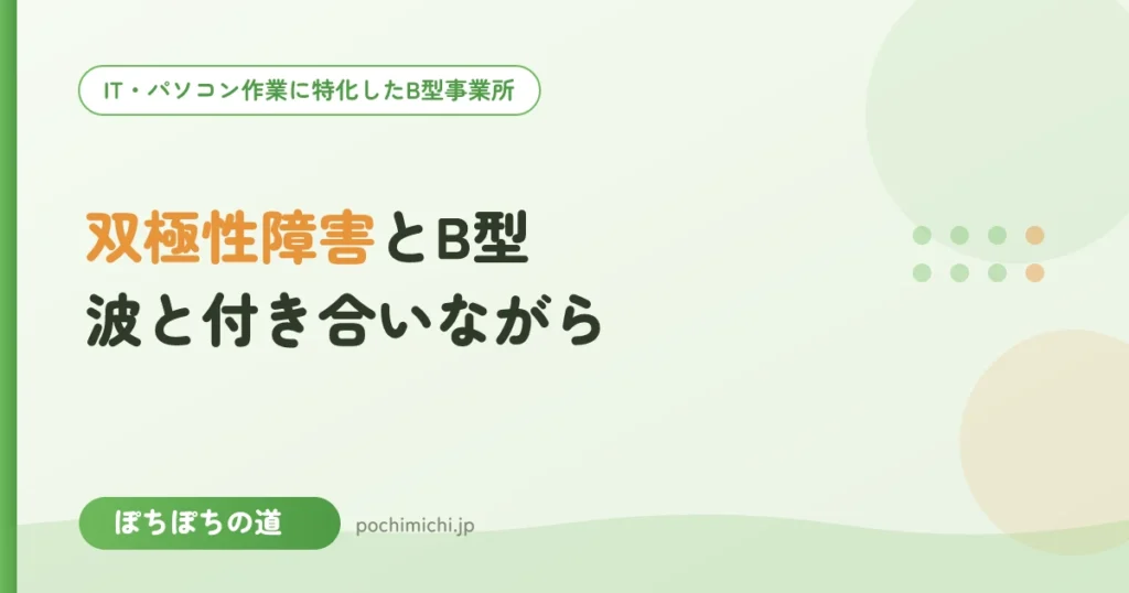 双極性障害（躁うつ）とB型｜波と付き合いながら