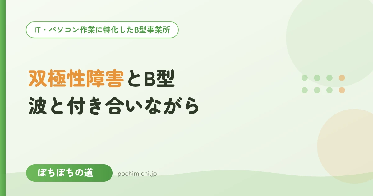 双極性障害（躁うつ）とB型｜波と付き合いながら