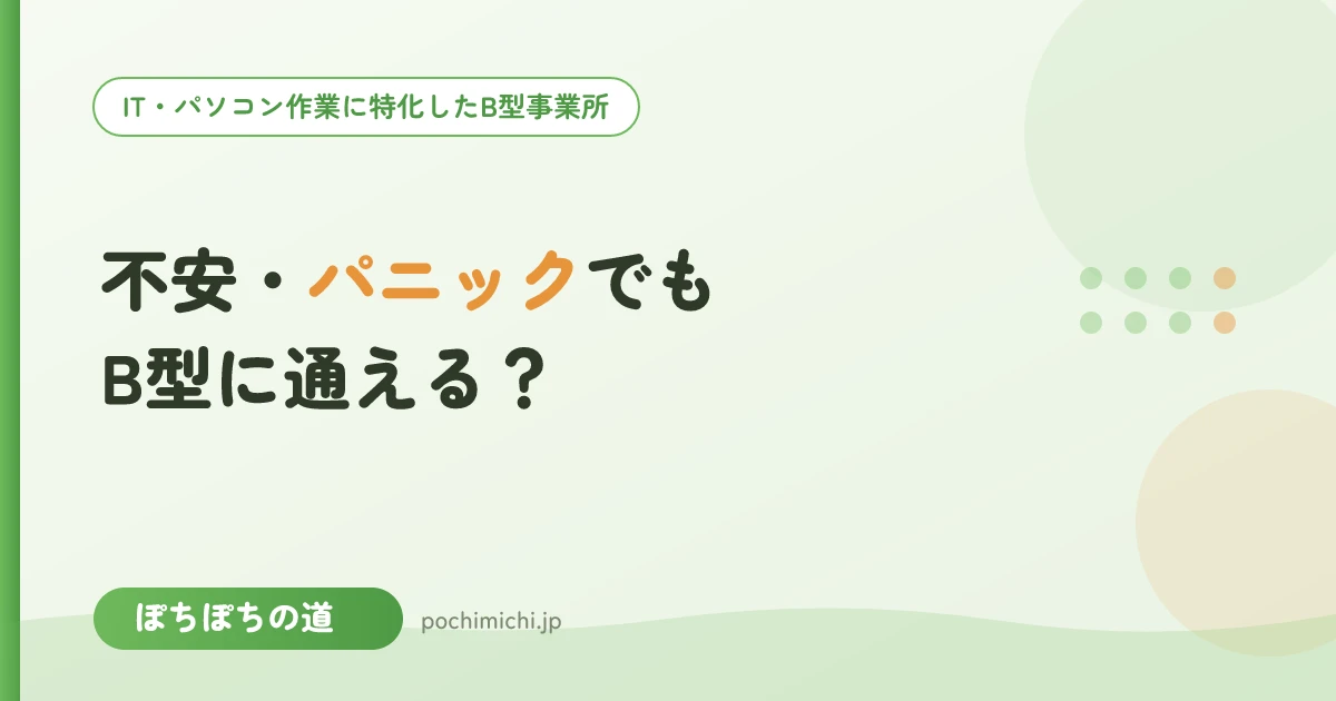 不安障害・パニックがあってもB型に通える？