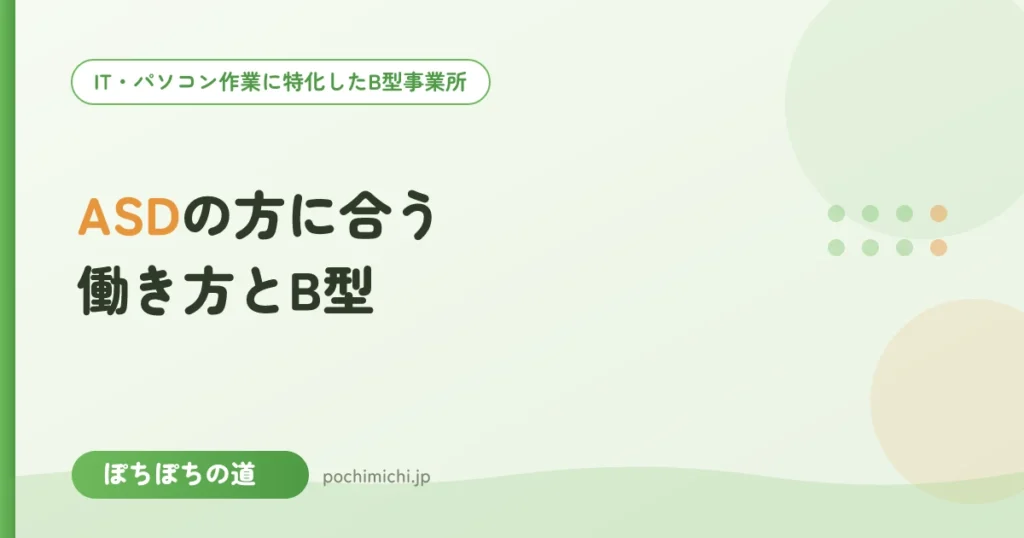 ASD（自閉スペクトラム症）の方に合う働き方とB型