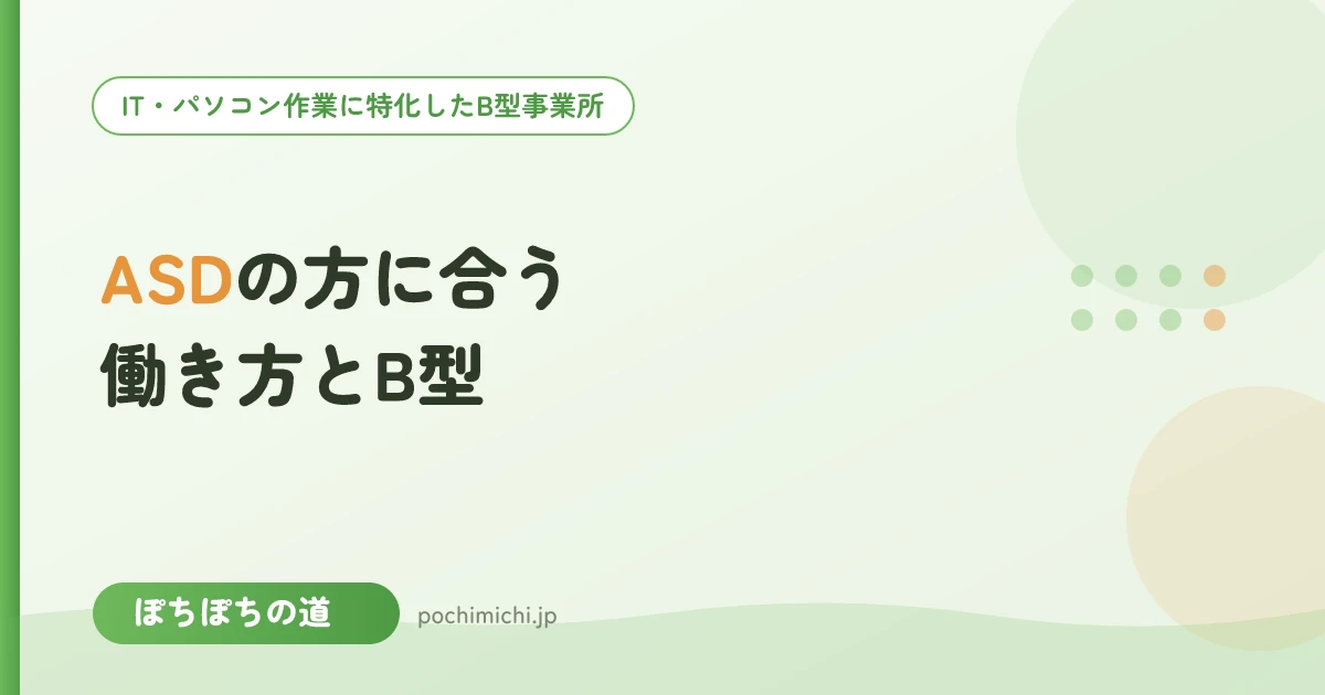 ASD(自閉スペクトラム症)の方に合う働き方とB型