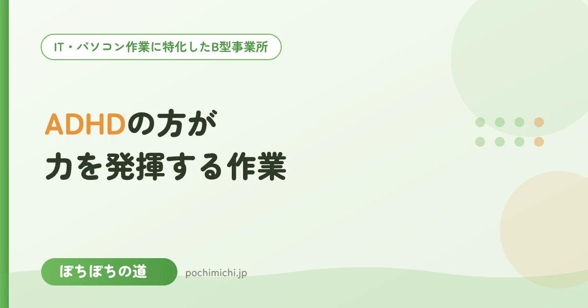 ADHDの方がB型のパソコン作業で力を発揮するには