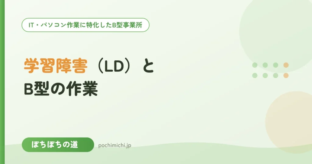 学習障害（LD）のある方とB型の作業