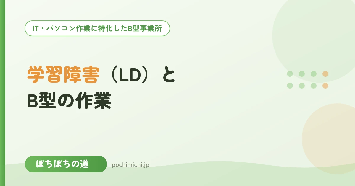 学習障害（LD）のある方とB型の作業