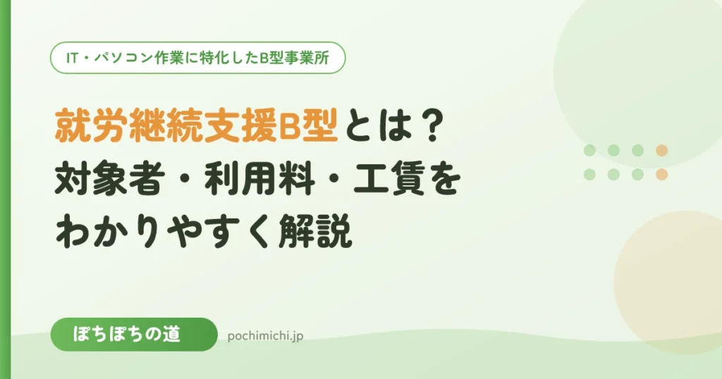 就労継続支援B型とは？対象者・利用料・工賃をわかりやすく解説