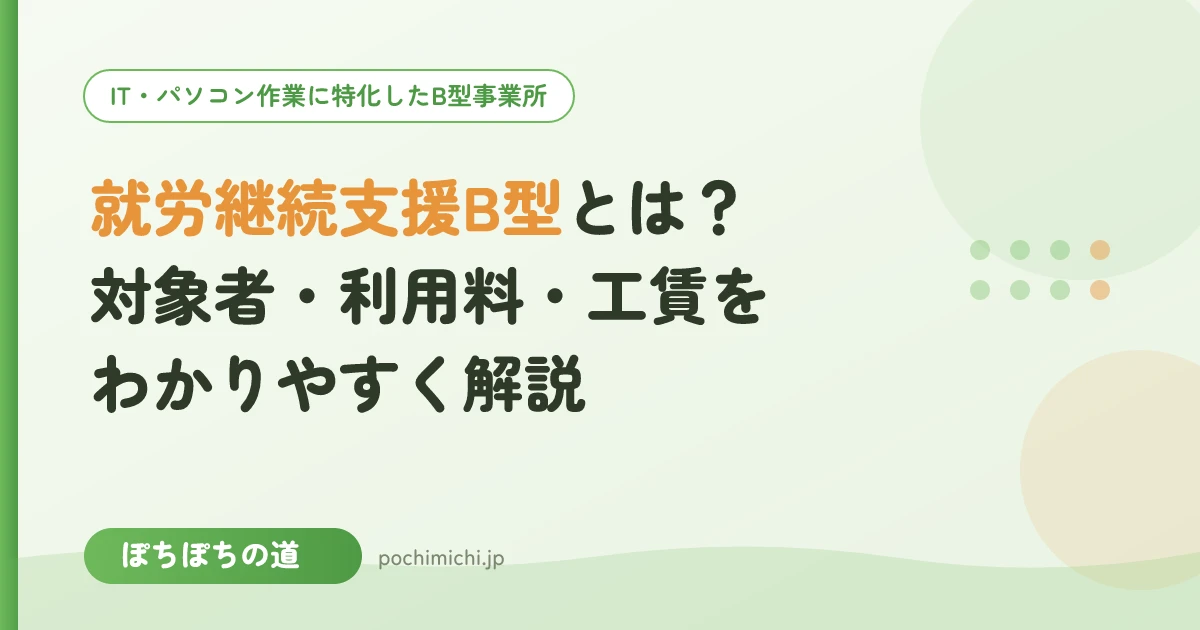 就労継続支援B型とは?対象者・利用料・工賃をわかりやすく解説