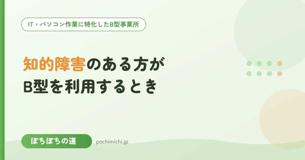 知的障害のある方がB型を利用するときのポイント