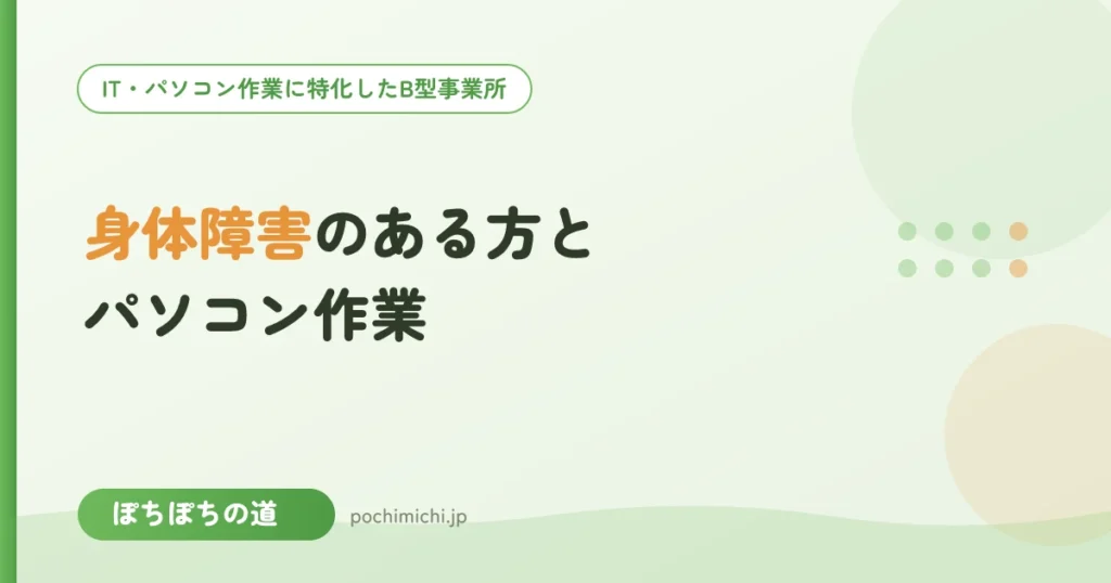身体障害のある方とパソコン作業｜配慮と工夫