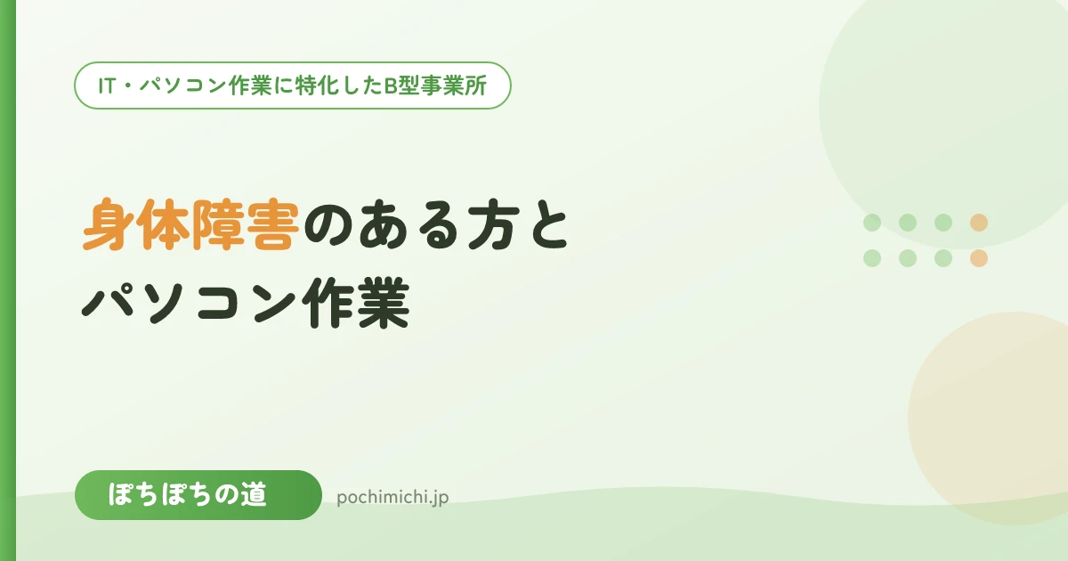 身体障害のある方とパソコン作業｜配慮と工夫