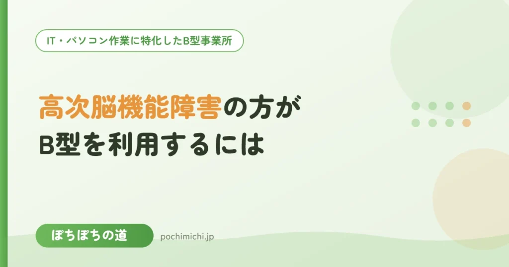 高次脳機能障害の方がB型を利用するには
