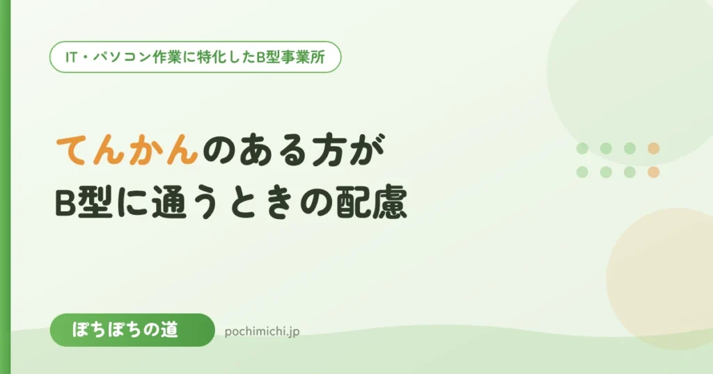 てんかんのある方がB型に通うときの配慮