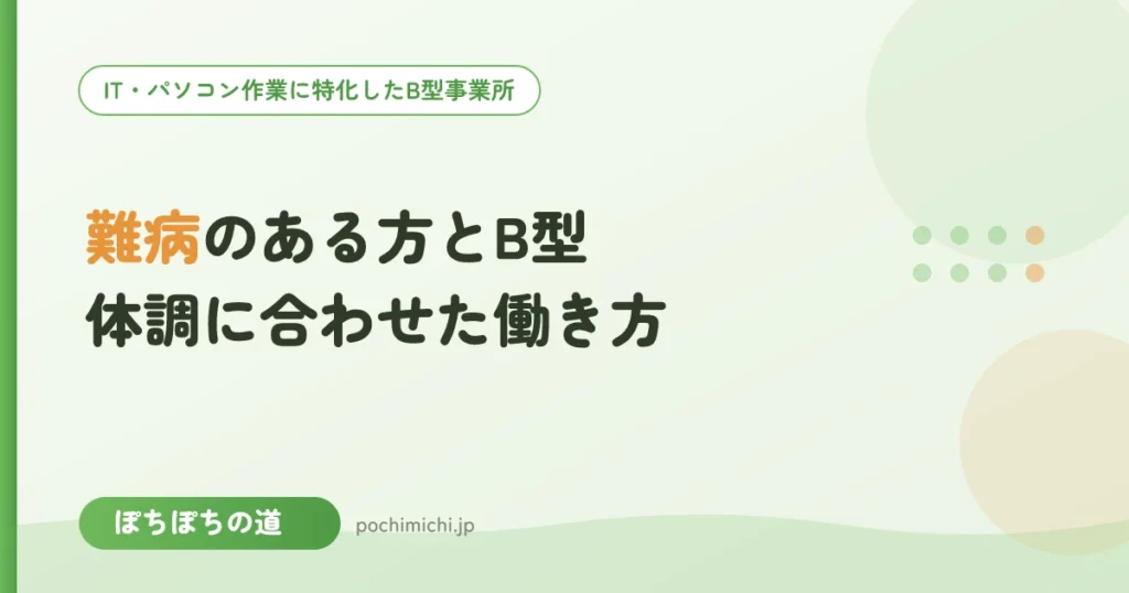 難病のある方とB型｜体調に合わせた働き方