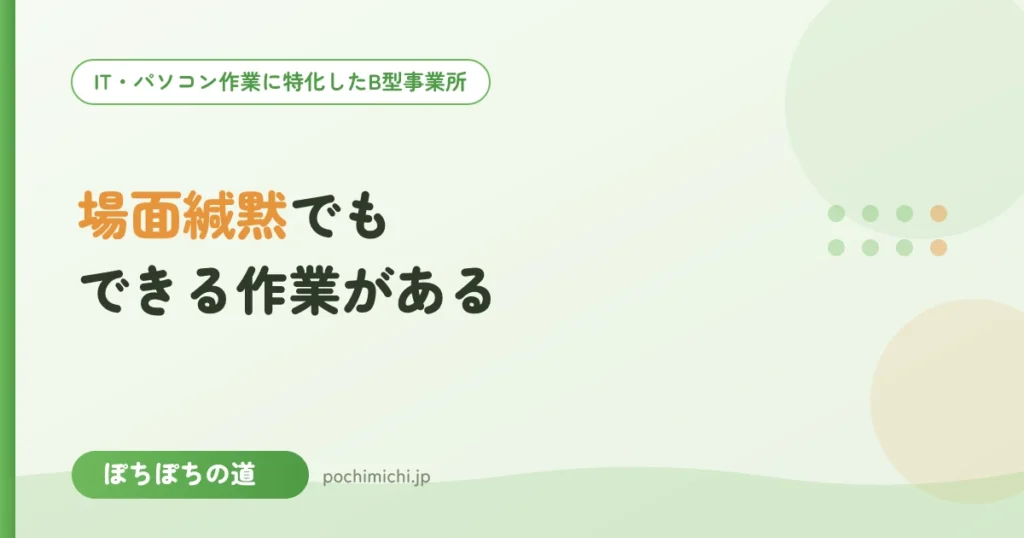 場面緘黙・人前が苦手でもできる作業とは