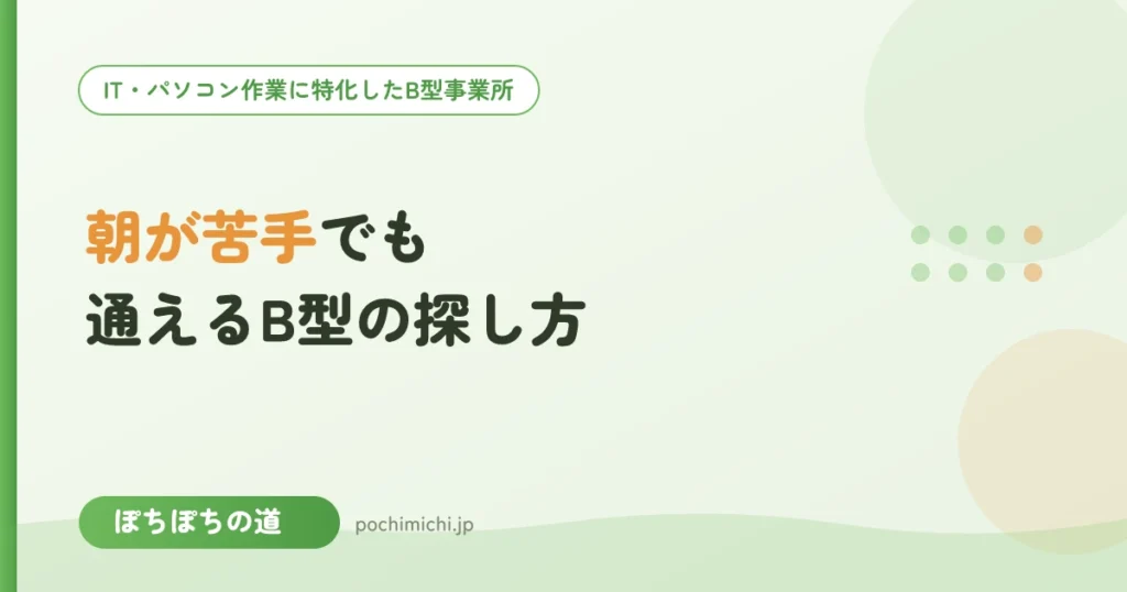 起立性調節障害・朝が苦手でも通えるB型の探し方