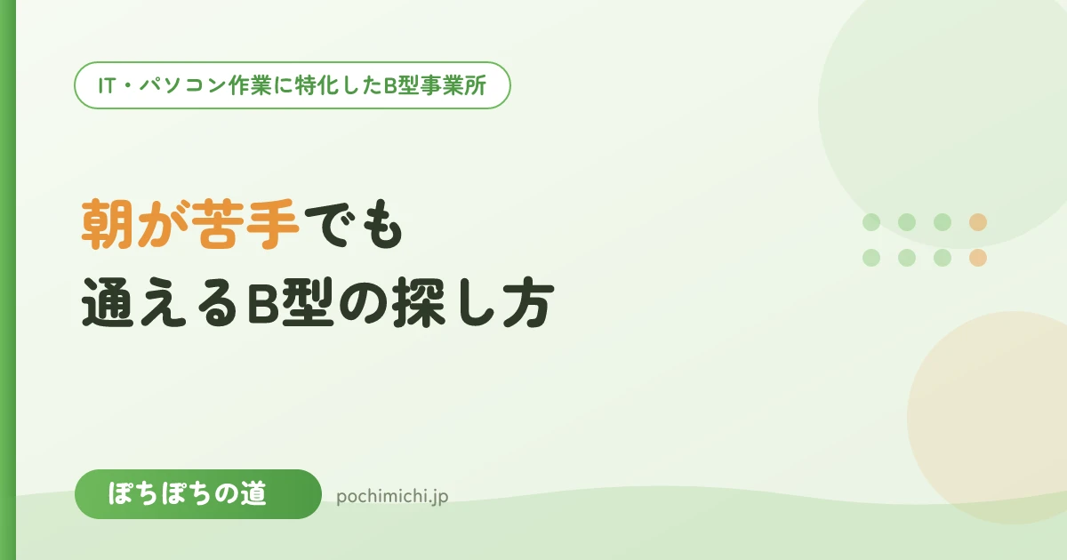 起立性調節障害・朝が苦手でも通えるB型の探し方