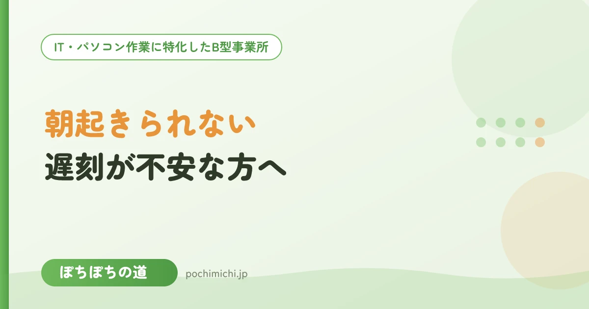 朝起きられない・遅刻が不安な方へ｜続ける工夫
