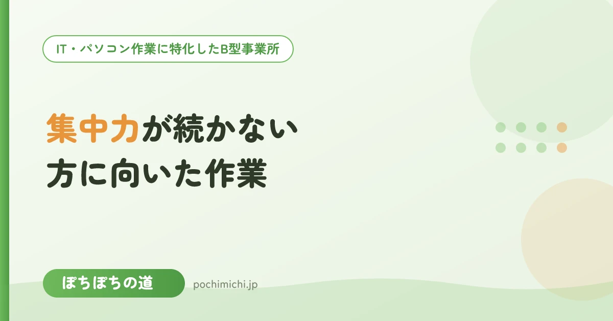 集中力が続かないと感じる方に向いた作業とは