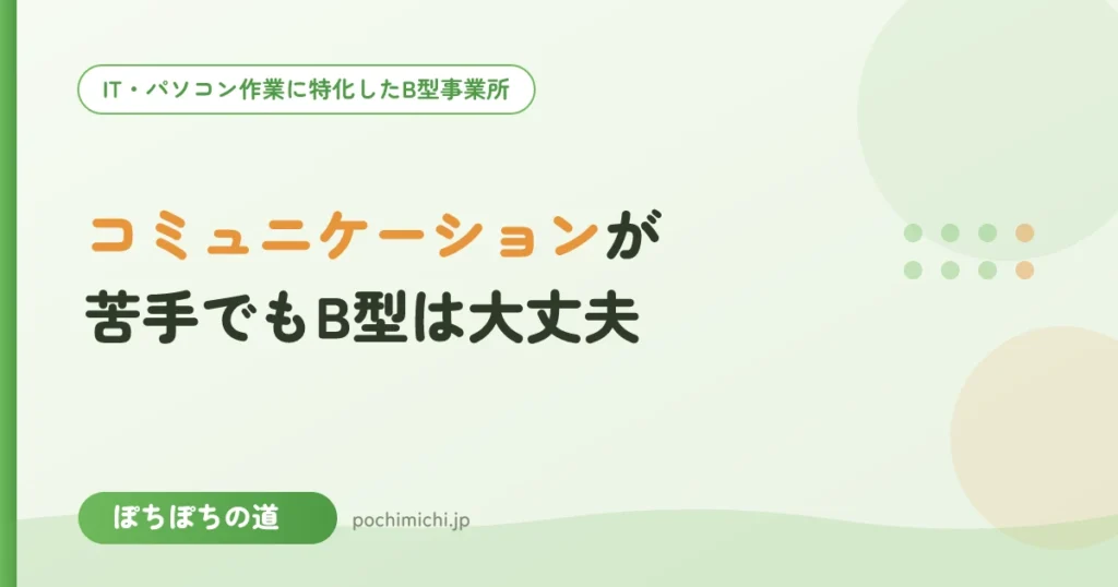 コミュニケーションが苦手でもB型でやっていける？