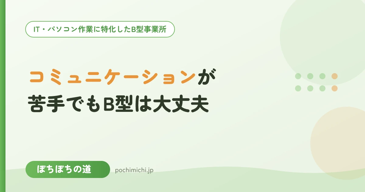 コミュニケーションが苦手でもB型でやっていける?