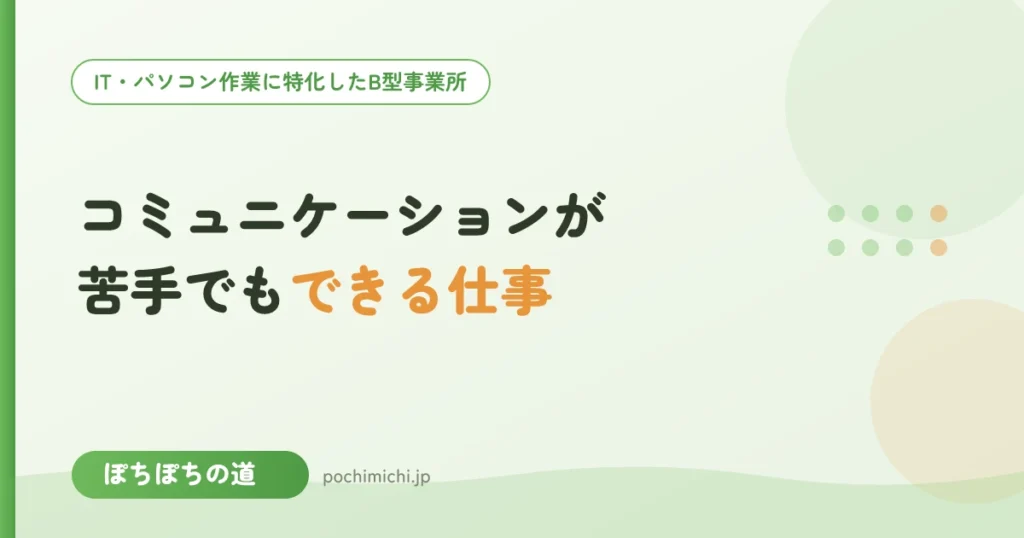 コミュニケーションが苦手でもできる仕事は？やりとりの量で選ぶ職種一覧