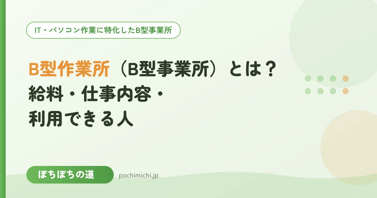 B型作業所（B型事業所）とは？給料・仕事内容・利用できる人