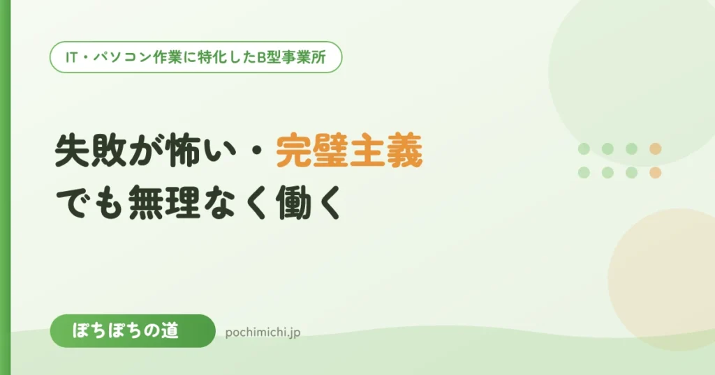 失敗が怖い・完璧主義の方が無理なく働くには