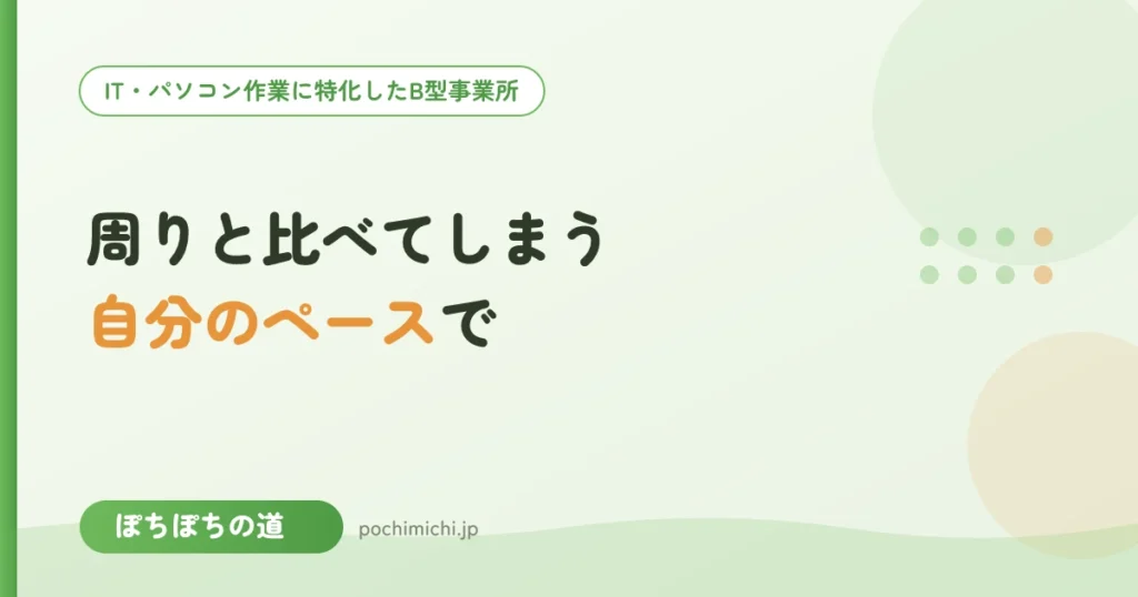 周りと比べてしまうとき｜自分のペースで通うために