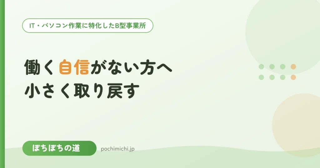 働く自信がない方へ｜B型で小さく自信を取り戻す