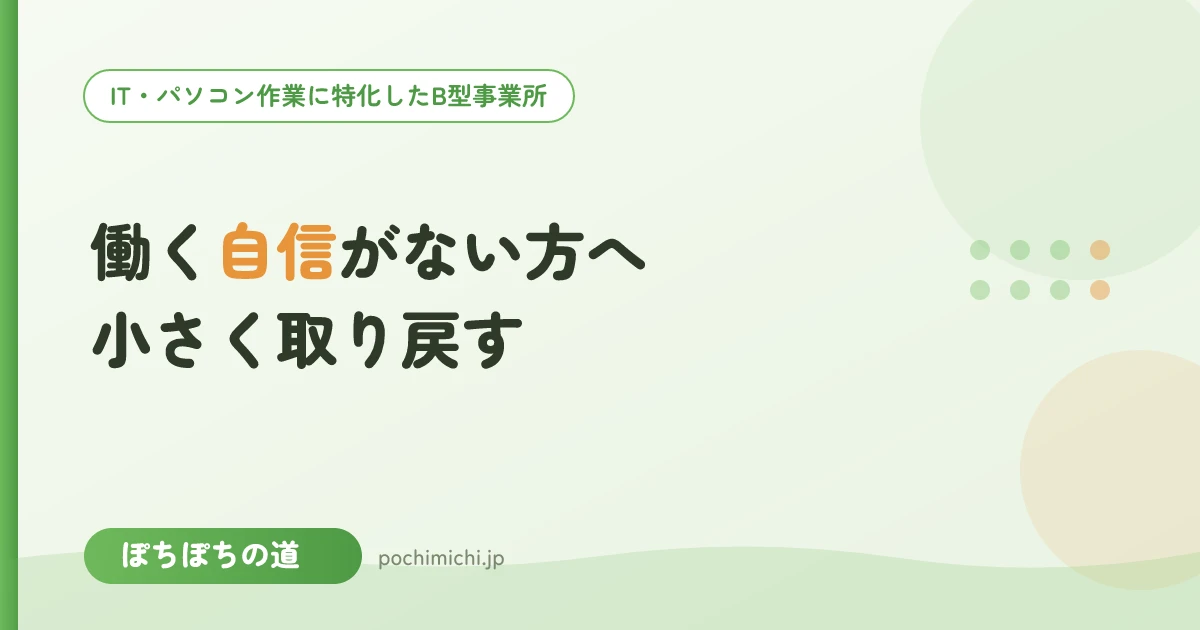 働く自信がない方へ|B型で小さく自信を取り戻す
