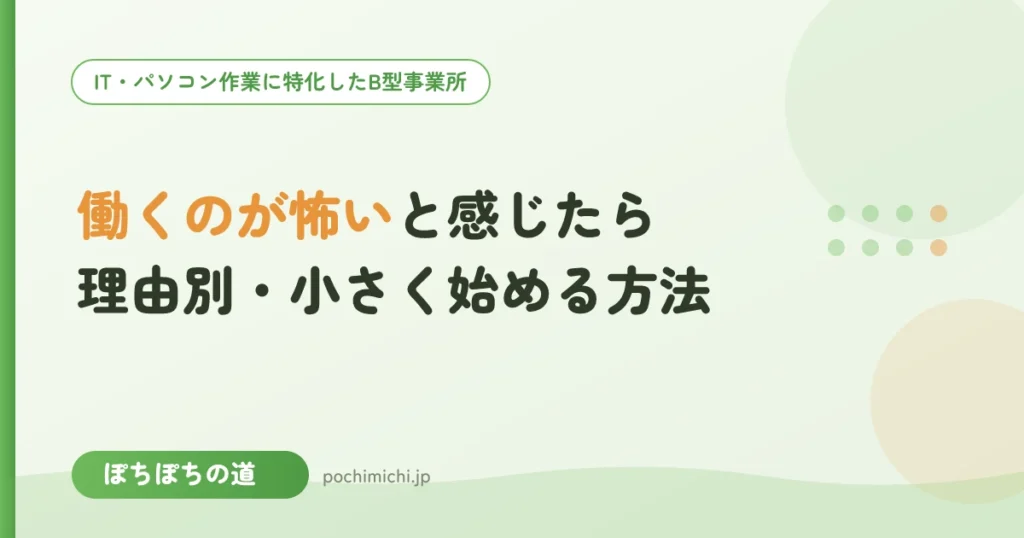 働くのが怖いと感じたら｜理由と、週1日・短時間から小さく始める方法