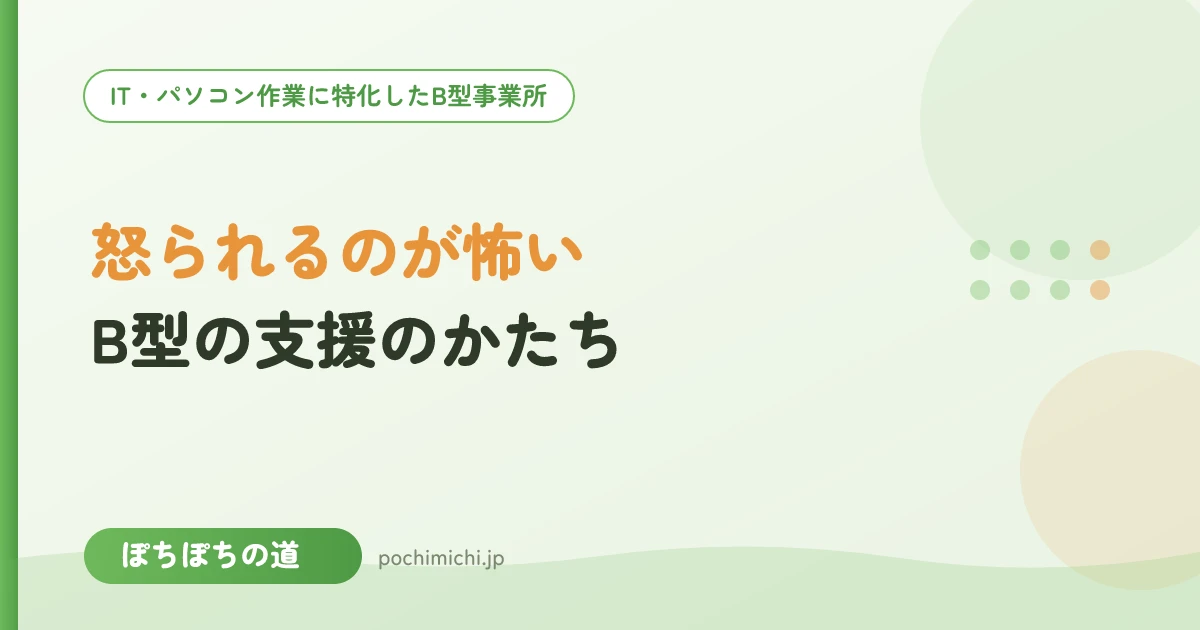 怒られるのが怖い方に伝えたいB型の支援のかたち