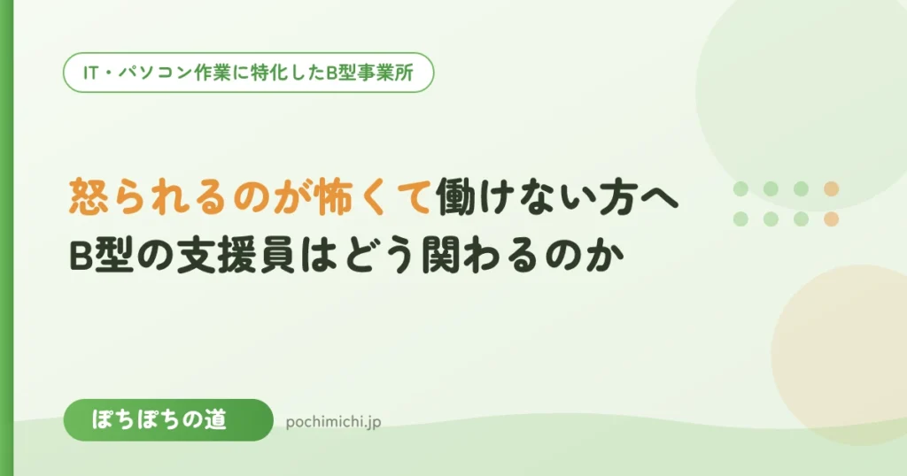 怒られるのが怖くて働けない方へ｜B型の支援員はどう関わるのか