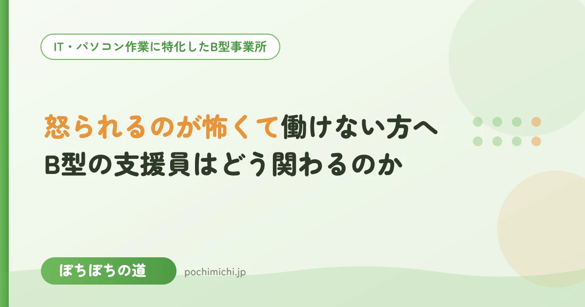 怒られるのが怖くて働けない方へ|B型の支援員はどう関わるのか