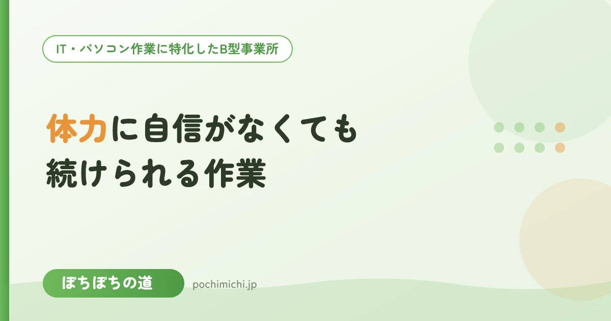 体力に自信がなくても続けられる作業とは