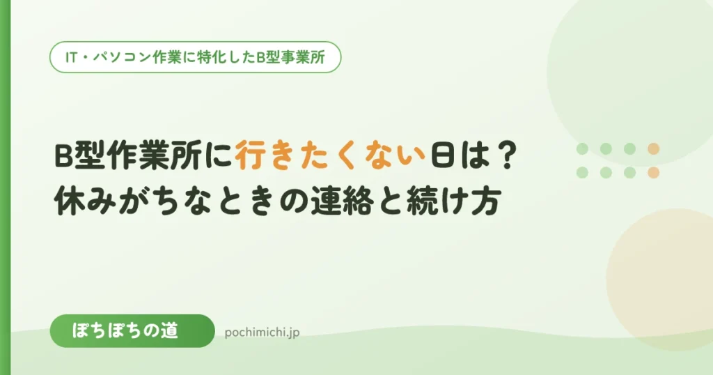 B型作業所に行きたくない日は？休みがちなときの連絡と続け方