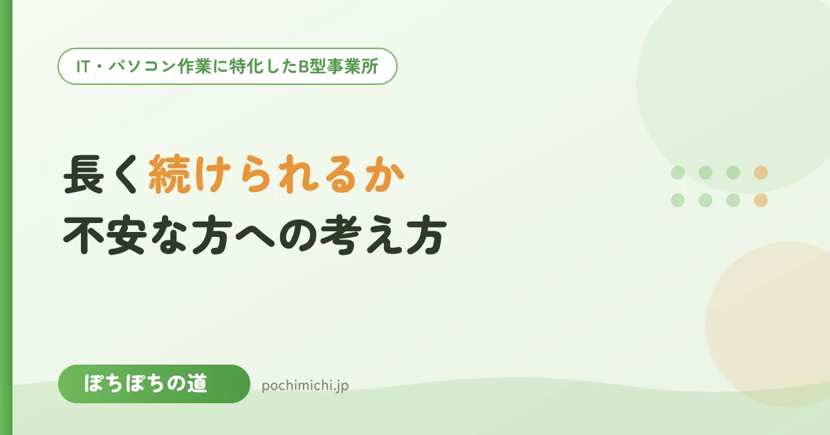 長く続けられるか不安な方へ|続けるための考え方