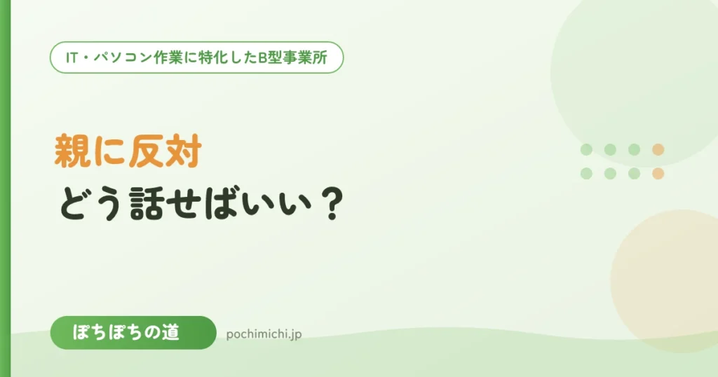 親に反対されているとき、どう話せばいい？